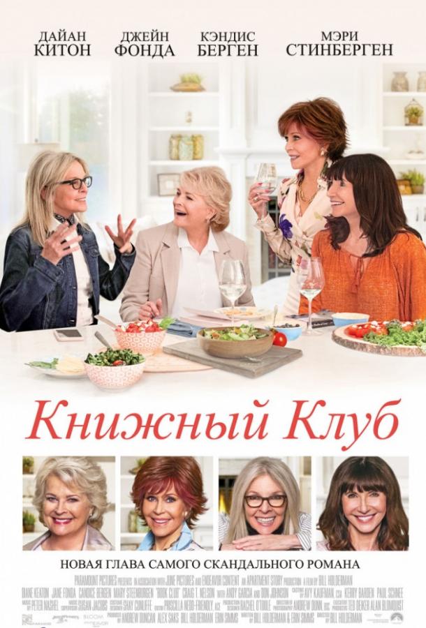 Фильм Книжный клуб (2018) смотреть онлайн
