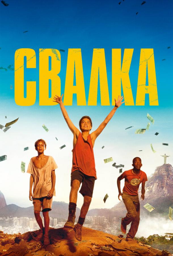 Фильм Свалка (2014) - смотреть онлайн в хорошем качестве