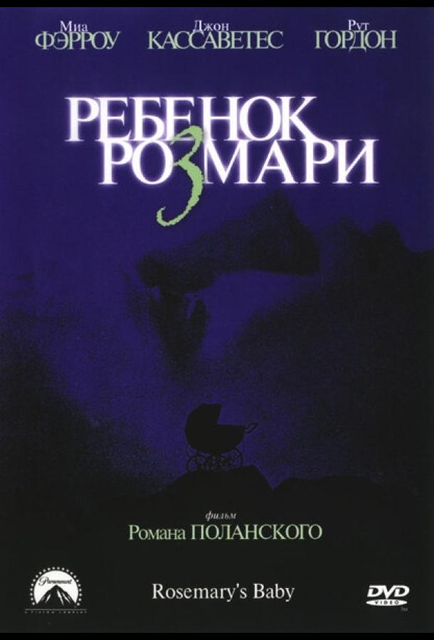 Фильм Ребенок Розмари 1968 смотреть онлайн бесплатно